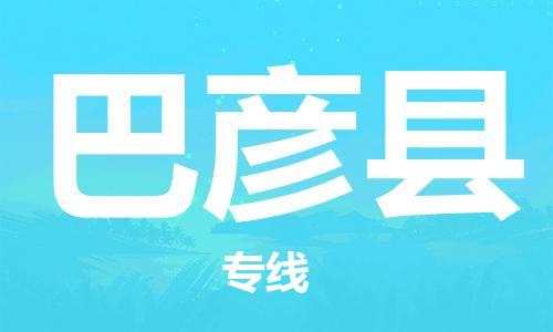 佛山到巴彥縣物流專(zhuān)線_佛山至巴彥縣物流公司_佛山到巴彥縣貨運(yùn)專(zhuān)線