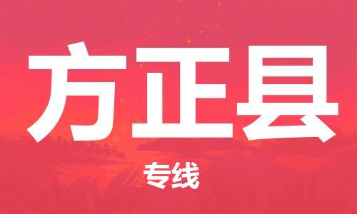 惠州到方正縣物流專線_惠州至方正縣物流公司_惠州到方正縣貨運專線