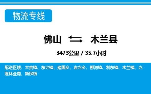 佛山到木蘭縣物流專線_佛山至木蘭縣物流公司_佛山到木蘭縣貨運專線 佛山到木蘭縣物流專線_佛山至木蘭縣物流公司_佛山到木蘭縣貨運專線