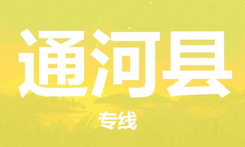 廈門到通河縣物流公司-原材料運輸專線-「往返運輸」 廈門到通河縣物流公司-原材料運輸專線-「往返運輸」