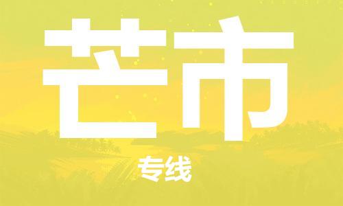 廈門到芒市物流公司-物流專線機動性高-「上門提貨」 廈門到芒市物流公司-物流專線機動性高-「上門提貨」