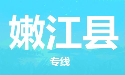 佛山到嫩江縣物流專線_佛山至嫩江縣物流公司_佛山到嫩江縣貨運(yùn)專線 佛山到嫩江縣物流專線_佛山至嫩江縣物流公司_佛山到嫩江縣貨運(yùn)專線