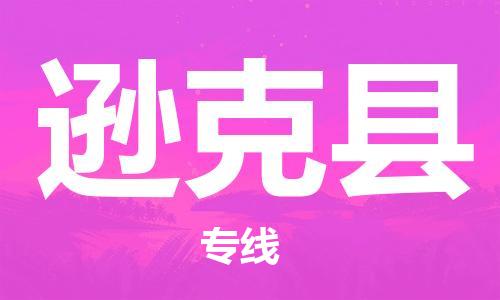 佛山到遜克縣物流專(zhuān)線(xiàn)_佛山至遜克縣物流公司_佛山到遜克縣貨運(yùn)專(zhuān)線(xiàn)