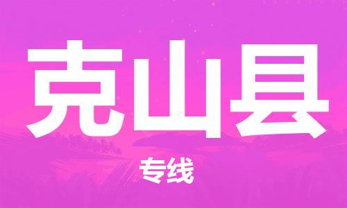 惠州到克山縣物流專線_惠州至克山縣物流公司_惠州到克山縣貨運(yùn)專線 惠州到克山縣物流專線_惠州至克山縣物流公司_惠州到克山縣貨運(yùn)專線