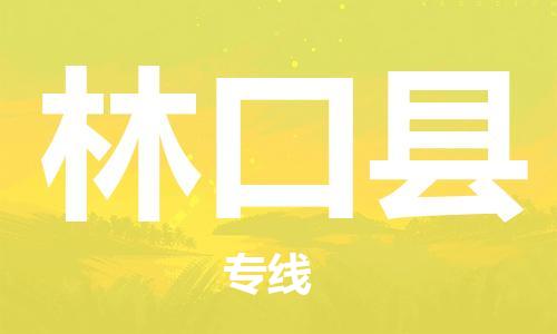 廣州到林口縣物流公司|廣州至林口縣貨運(yùn)專線 廣州到林口縣物流公司|廣州至林口縣貨運(yùn)專線