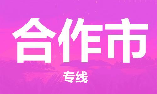 廈門到合作市物流公司-物流專線時效穩(wěn)定-「送貨上門」 廈門到合作市物流公司-物流專線時效穩(wěn)定-「送貨上門」