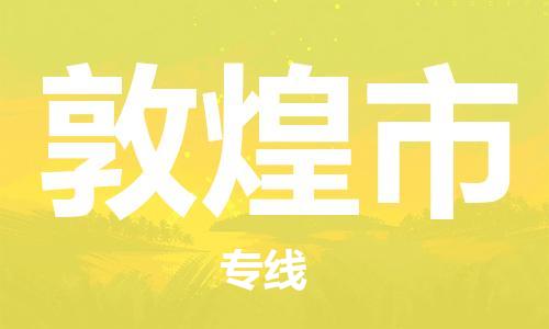 廣州到敦煌市物流公司|廣州至敦煌市貨運(yùn)專(zhuān)線