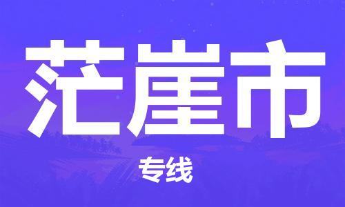 廈門到茫崖市物流公司-大件運(yùn)輸專線-「天天發(fā)車」 廈門到茫崖市物流公司-大件運(yùn)輸專線-「天天發(fā)車」