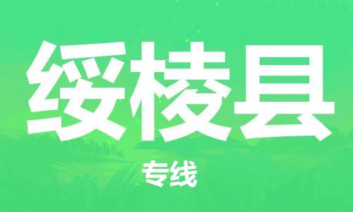 廈門到綏棱縣物流公司-家電物流運輸專線-「專業(yè)可靠」