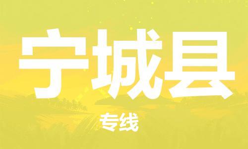 佛山到寧城縣物流專線_佛山至寧城縣物流公司_佛山到寧城縣貨運(yùn)專線