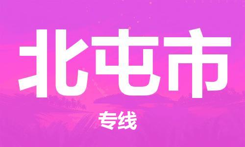 廣州到北屯市物流公司|廣州至北屯市貨運(yùn)專線 廣州到北屯市物流公司|廣州至北屯市貨運(yùn)專線