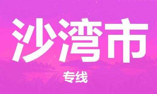 佛山到沙灣市物流專線_佛山至沙灣市物流公司_佛山到沙灣市貨運專線