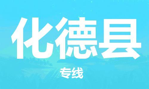 佛山到化德縣物流專線_佛山至化德縣物流公司_佛山到化德縣貨運專線 佛山到化德縣物流專線_佛山至化德縣物流公司_佛山到化德縣貨運專線
