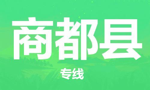 惠州到商都縣物流專線_惠州至商都縣物流公司_惠州到商都縣貨運(yùn)專線 惠州到商都縣物流專線_惠州至商都縣物流公司_惠州到商都縣貨運(yùn)專線