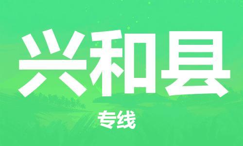 惠州到興和縣物流專線_惠州至興和縣物流公司_惠州到興和縣貨運(yùn)專線 惠州到興和縣物流專線_惠州至興和縣物流公司_惠州到興和縣貨運(yùn)專線