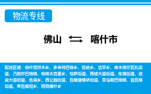 佛山到喀什市物流專線_佛山至喀什市物流公司_佛山到喀什市貨運(yùn)專線 佛山到喀什市物流專線_佛山至喀什市物流公司_佛山到喀什市貨運(yùn)專線