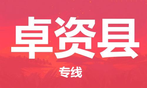 廈門(mén)到卓資縣物流公司-日用工業(yè)品運(yùn)輸專(zhuān)線-「快速直達(dá)」 廈門(mén)到卓資縣物流公司-日用工業(yè)品運(yùn)輸專(zhuān)線-「快速直達(dá)」