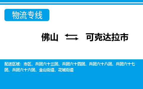 佛山到可克達(dá)拉市物流專線_佛山至可克達(dá)拉市物流公司_佛山到可克達(dá)拉市貨運(yùn)專線 佛山到可克達(dá)拉市物流專線_佛山至可克達(dá)拉市物流公司_佛山到可克達(dá)拉市貨運(yùn)專線