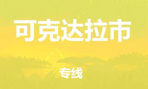佛山到可克達(dá)拉市物流專線_佛山至可克達(dá)拉市物流公司_佛山到可克達(dá)拉市貨運(yùn)專線 佛山到可克達(dá)拉市物流專線_佛山至可克達(dá)拉市物流公司_佛山到可克達(dá)拉市貨運(yùn)專線
