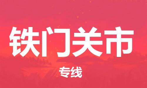 佛山到鐵門關(guān)市物流專線_佛山至鐵門關(guān)市物流公司_佛山到鐵門關(guān)市貨運(yùn)專線 佛山到鐵門關(guān)市物流專線_佛山至鐵門關(guān)市物流公司_佛山到鐵門關(guān)市貨運(yùn)專線