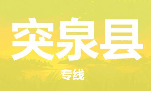 佛山到突泉縣物流專線_佛山至突泉縣物流公司_佛山到突泉縣貨運專線 佛山到突泉縣物流專線_佛山至突泉縣物流公司_佛山到突泉縣貨運專線