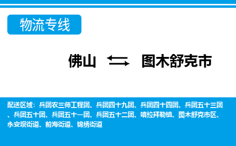 佛山到圖木舒克市物流專線_佛山至圖木舒克市物流公司_佛山到圖木舒克市貨運(yùn)專線