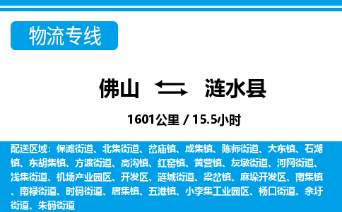 佛山到漣水縣物流專線_佛山至漣水縣物流公司_佛山到漣水縣貨運專線 佛山到漣水縣物流專線_佛山至漣水縣物流公司_佛山到漣水縣貨運專線
