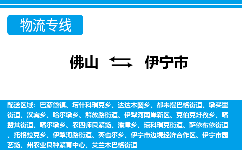 佛山到伊寧市物流專線_佛山至伊寧市物流公司_佛山到伊寧市貨運專線