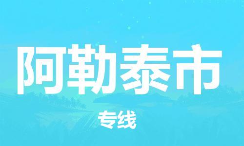 佛山到阿勒泰市物流專線_佛山至阿勒泰市物流公司_佛山到阿勒泰市貨運專線 佛山到阿勒泰市物流專線_佛山至阿勒泰市物流公司_佛山到阿勒泰市貨運專線