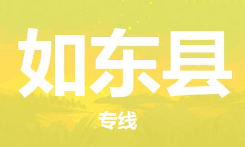 廣州到如東縣物流公司|廣州至如東縣貨運專線 廣州到如東縣物流公司|廣州至如東縣貨運專線