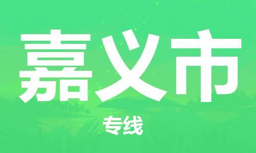 廣州到嘉義市物流公司|廣州至嘉義市貨運(yùn)專線 廣州到嘉義市物流公司|廣州至嘉義市貨運(yùn)專線