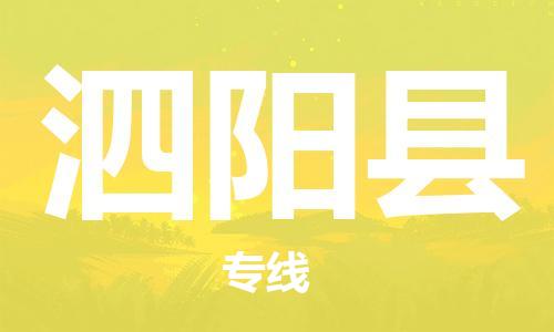 佛山到泗陽(yáng)縣物流專(zhuān)線(xiàn)_佛山至泗陽(yáng)縣物流公司_佛山到泗陽(yáng)縣貨運(yùn)專(zhuān)線(xiàn)