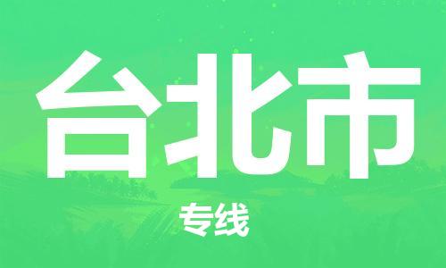 佛山到臺北市物流專線_佛山至臺北市物流公司_佛山到臺北市貨運專線