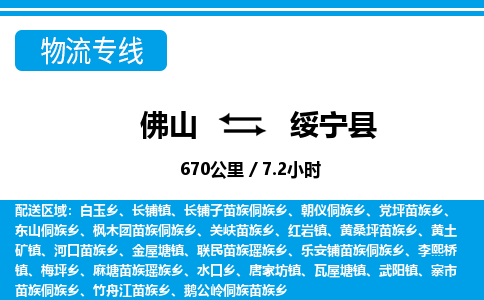 佛山到綏寧縣物流專線_佛山至綏寧縣物流公司_佛山到綏寧縣貨運專線