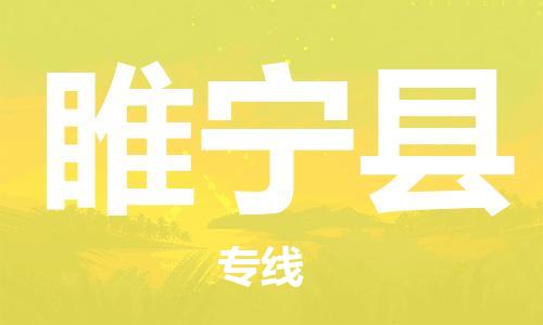 佛山到綏寧縣物流專線_佛山至綏寧縣物流公司_佛山到綏寧縣貨運專線