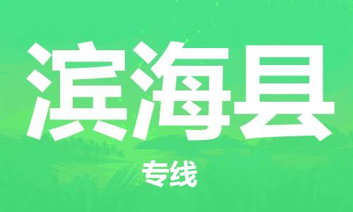 佛山到濱?？h物流專線_佛山至濱海縣物流公司_佛山到濱?？h貨運(yùn)專線