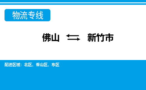 佛山到新竹市物流專線_佛山至新竹市物流公司_佛山到新竹市貨運(yùn)專線