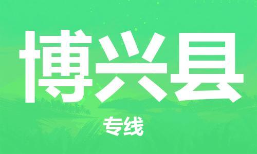 廣州到博興縣物流公司|廣州至博興縣貨運(yùn)專線 廣州到博興縣物流公司|廣州至博興縣貨運(yùn)專線