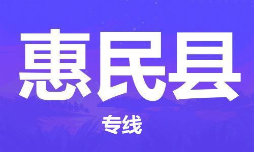 佛山到惠民縣物流專線_佛山至惠民縣物流公司_佛山到惠民縣貨運(yùn)專線 佛山到惠民縣物流專線_佛山至惠民縣物流公司_佛山到惠民縣貨運(yùn)專線