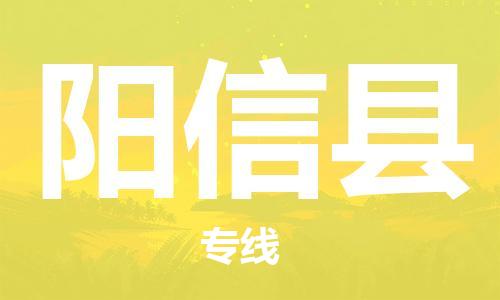 佛山到陽信縣物流專線_佛山至陽信縣物流公司_佛山到陽信縣貨運(yùn)專線 佛山到陽信縣物流專線_佛山至陽信縣物流公司_佛山到陽信縣貨運(yùn)專線