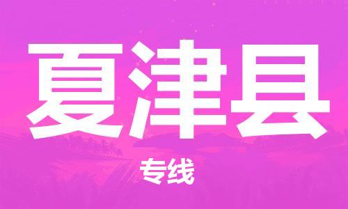佛山到夏津縣物流專線_佛山至夏津縣物流公司_佛山到夏津縣貨運專線 佛山到夏津縣物流專線_佛山至夏津縣物流公司_佛山到夏津縣貨運專線