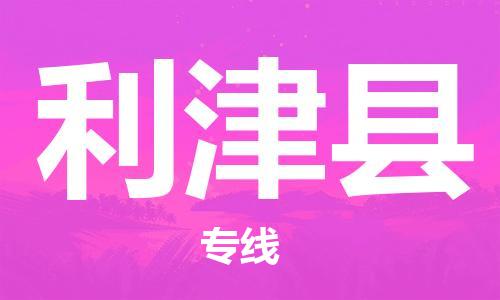廣州到利津縣物流公司|廣州至利津縣貨運專線 廣州到利津縣物流公司|廣州至利津縣貨運專線