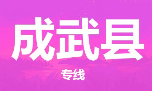 惠州到成武縣物流專線_惠州至成武縣物流公司_惠州到成武縣貨運專線 惠州到成武縣物流專線_惠州至成武縣物流公司_惠州到成武縣貨運專線