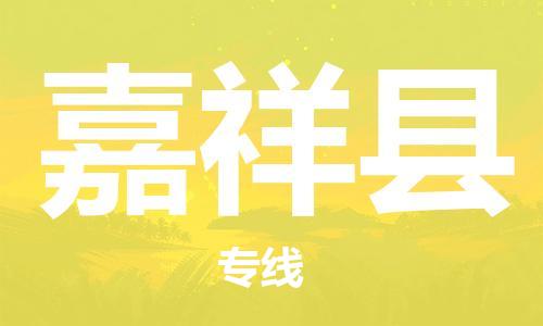 佛山到嘉祥縣物流專線_佛山至嘉祥縣物流公司_佛山到嘉祥縣貨運專線 佛山到嘉祥縣物流專線_佛山至嘉祥縣物流公司_佛山到嘉祥縣貨運專線
