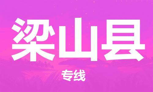 佛山到梁山縣物流專線_佛山至梁山縣物流公司_佛山到梁山縣貨運(yùn)專線