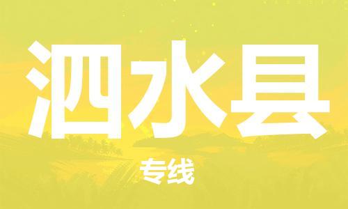 佛山到泗水縣物流專線_佛山至泗水縣物流公司_佛山到泗水縣貨運(yùn)專線