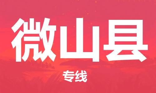 佛山到微山縣物流專線_佛山至微山縣物流公司_佛山到微山縣貨運(yùn)專線 佛山到微山縣物流專線_佛山至微山縣物流公司_佛山到微山縣貨運(yùn)專線