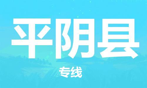 佛山到平陰縣物流專(zhuān)線(xiàn)_佛山至平陰縣物流公司_佛山到平陰縣貨運(yùn)專(zhuān)線(xiàn) 佛山到平陰縣物流專(zhuān)線(xiàn)_佛山至平陰縣物流公司_佛山到平陰縣貨運(yùn)專(zhuān)線(xiàn)