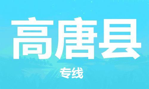 廈門到高唐縣物流公司-零擔(dān)運(yùn)輸專線-「多長時(shí)間」