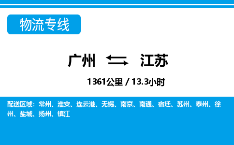 廣州到江蘇物流專線-廣州至江蘇物流公司-廣州到江蘇貨運專線 廣州到江蘇物流專線-廣州至江蘇物流公司-廣州到江蘇貨運專線